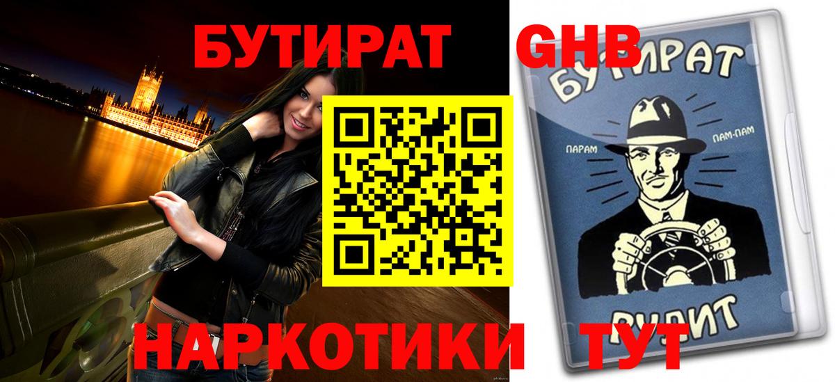 БУТИРАТ 1.4BDO Крымск